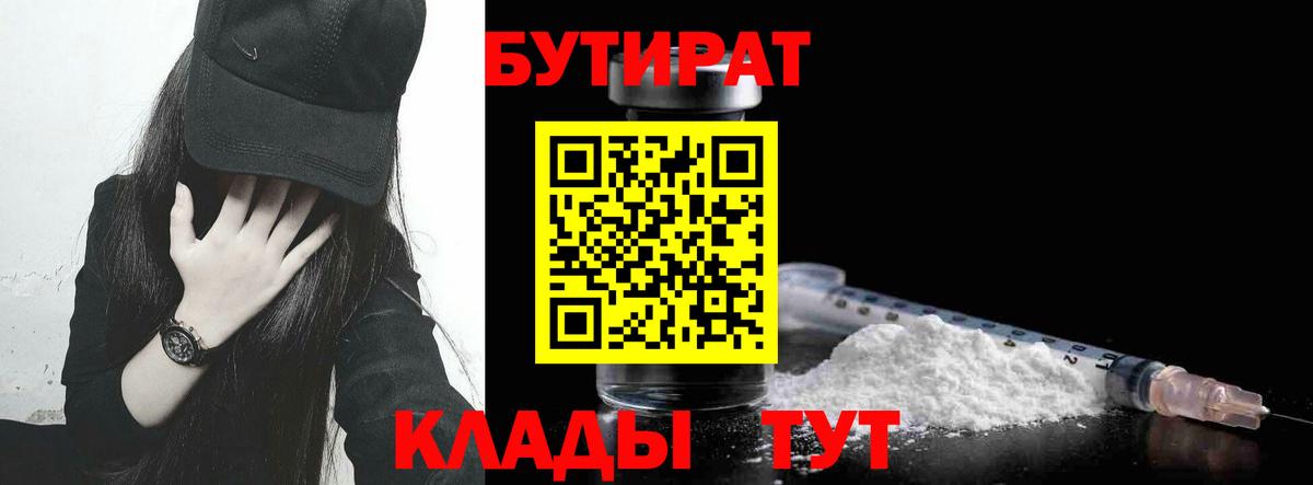 БУТИРАТ Butirat Новоалександровск