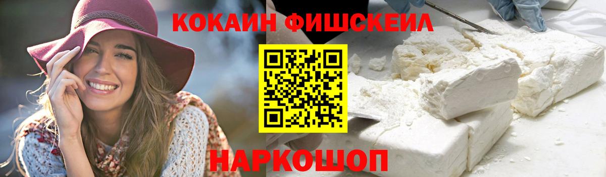 КОКАИН FishScale Новоалександровск