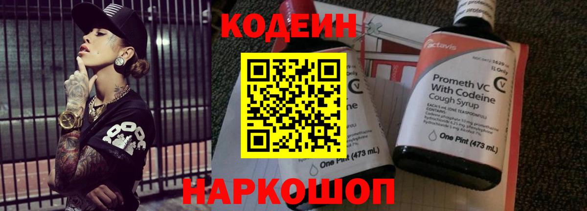 Codein Purple Drank  Вход с VPN  Новоалександровск  Кодеиновый сироп Lean Purple Drank 